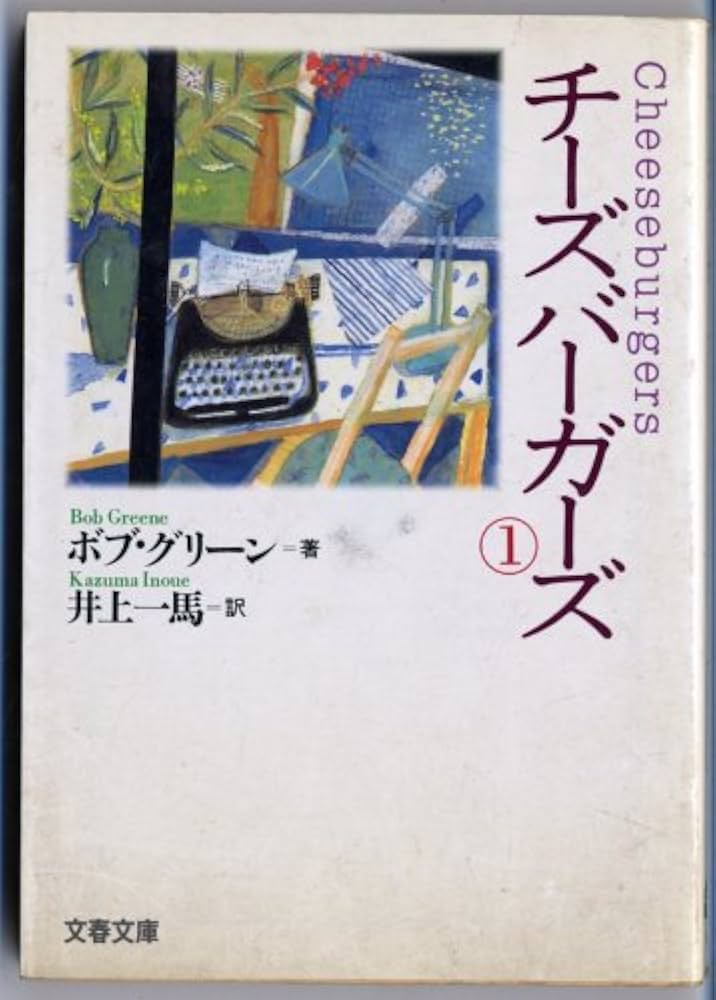 チーズバーガーズ 1 (文春文庫 ク 7-1) | ボブ グリーン, Greene